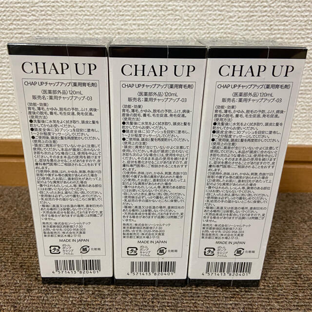 得価特価 CHAPUP チャップアップ育毛剤 120ml 三本 5DXEm-m31733147061