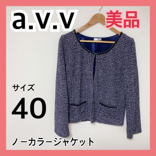 アーヴェヴェ(a.v.v)のa.v.v  stanbard ツイードジャケット　ノーカラージャケット(ノーカラージャケット)