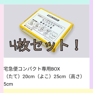宅急便コンパクト専用BOX 4枚セット！(ラッピング/包装)