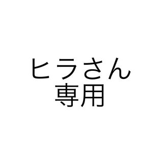 ヒロミチナカノ(HIROMICHI NAKANO)のヒラさん専用(その他)