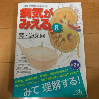 病気がみえる ｖｏｌ．８ 腎・泌尿器　第２版(健康/医学)