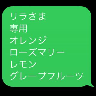 リラさま 専用 オレンジ ローズマリー レモン グレープフルーツ(エッセンシャルオイル（精油）)