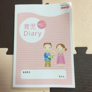 未使用 meiji☆育児Ｄiary(その他)