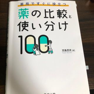 薬局ですぐに役立つ薬の比較と使い分け１００(健康/医学)