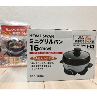 ホームスワン(Home Swan)の【SALE❗美品】一人用鍋　ミニグリルパン　HOME SWAN(調理機器)