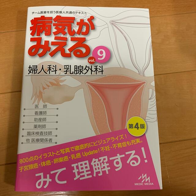 病気がみえる ｖｏｌ．９　婦人科・乳腺外科　第4版 エンタメ/ホビーの本(健康/医学)の商品写真