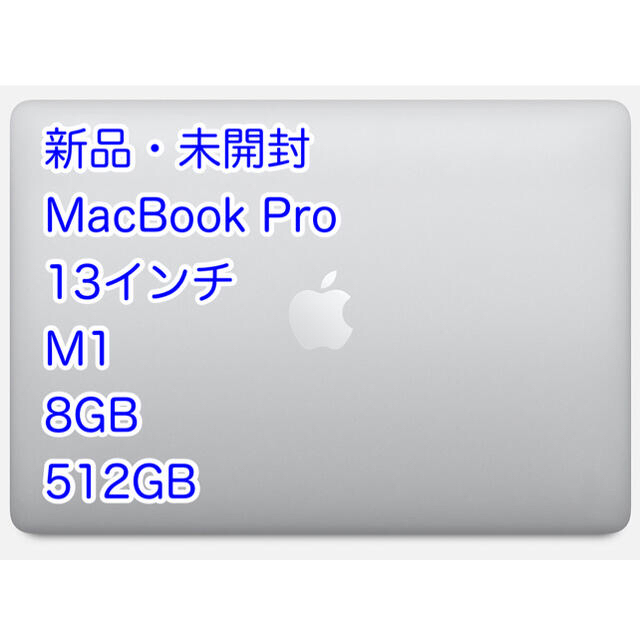 Mac (Apple) - 【新品未開封】MacBook Pro Retina 13.3 M1 512GB
