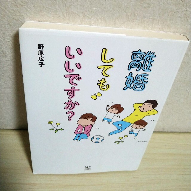 離婚してもいいですか？ エンタメ/ホビーの漫画(その他)の商品写真