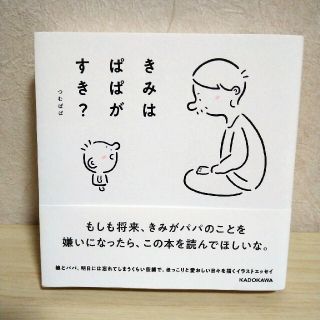 きみはぱぱがすき？(その他)