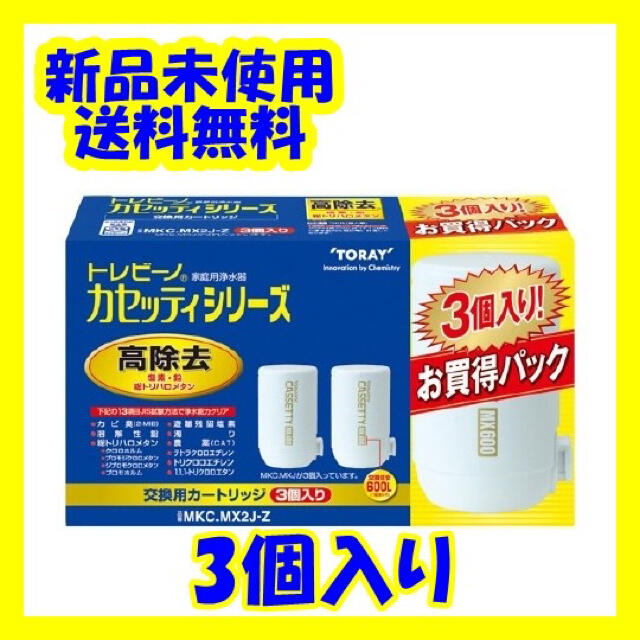 トレビーノ 浄水器 カセッティ交換用カートリッジ  MKCMX2J-Z(3個入)