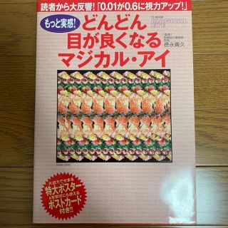 どんどん目が良くなるマジカル・アイ もっと実感！(健康/医学)