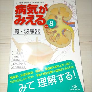 病気がみえる ８(健康/医学)