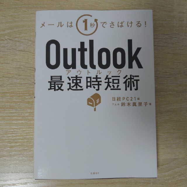 Ｏｕｔｌｏｏｋ最速時短術 エンタメ/ホビーの本(ビジネス/経済)の商品写真