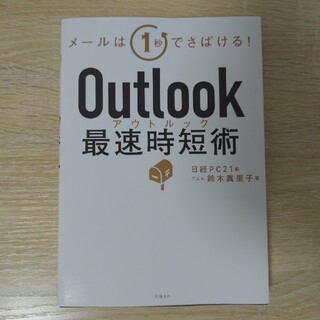 Ｏｕｔｌｏｏｋ最速時短術(ビジネス/経済)