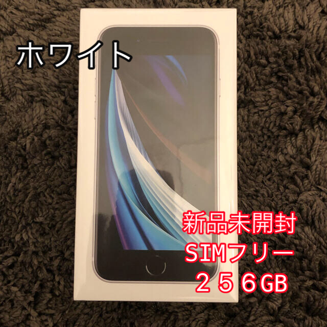 新品 iPhone SE 第2世代 256GB SIMフリー