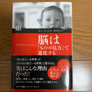 脳は「ものの見方」で進化する(ビジネス/経済)