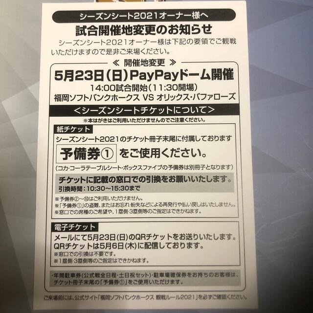 福岡ソフトバンクホークス(フクオカソフトバンクホークス)のソフトバンクホークスチケット　2枚 チケットのスポーツ(野球)の商品写真