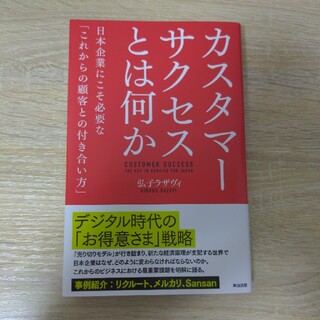 カスタマーサクセスとは何か 日本企業にこそ必要な「これからの顧客との付き合い方(ビジネス/経済)