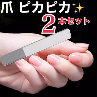 ガラス製 ネイルファイル  爪磨き 簡単 爪ピカピカ 新品 2本セット ケース無(ネイルケア)