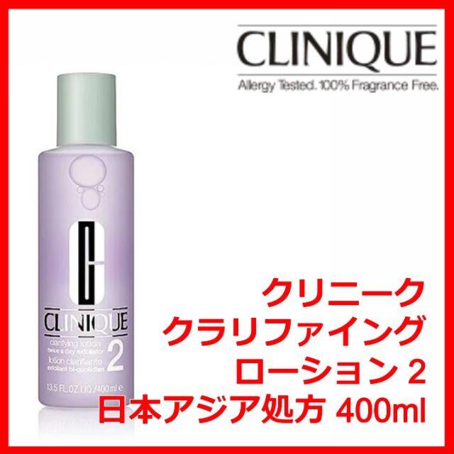 CLINIQUE(クリニーク)のクリニーク クラリファイング ローション 2（日本アジア処方）400ml コスメ/美容のスキンケア/基礎化粧品(化粧水/ローション)の商品写真