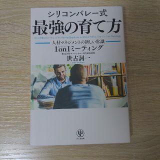 シリコンバレー式最強の育て方 人材マネジメントの新しい常識１ｏｎ１ミーティング(ビジネス/経済)