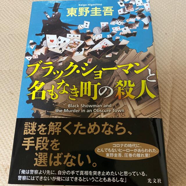 光文社(コウブンシャ)のブラック・ショーマンと名もなき町の殺人 エンタメ/ホビーの本(その他)の商品写真