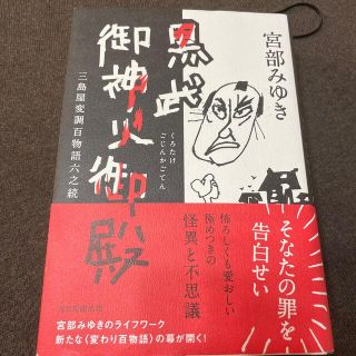 アサヒシンブンシュッパン(朝日新聞出版)の黒武御神火御殿 三島屋変調百物語六之続(文学/小説)