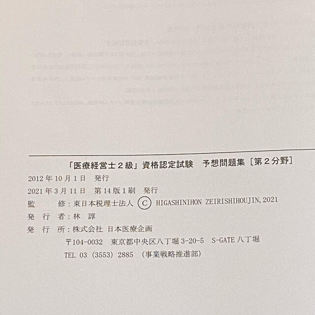 医療経営士2級 予想問題集 - 資格/検定