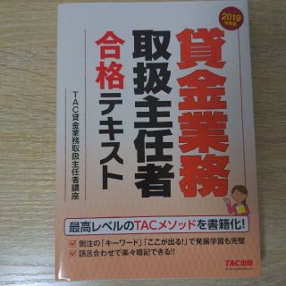 貸金業務取扱主任者合格テキスト ２０１９年度版(資格/検定)