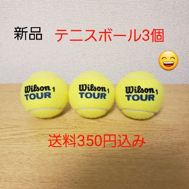 wilson(ウィルソン)の硬式　テニスボール３個　新品未使用 スポーツ/アウトドアのテニス(ボール)の商品写真