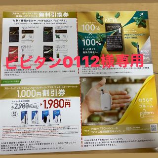 プルームテック(PloomTECH)のプルームテックプラスたばこ無料引換券　スターターキット割引券(タバコグッズ)