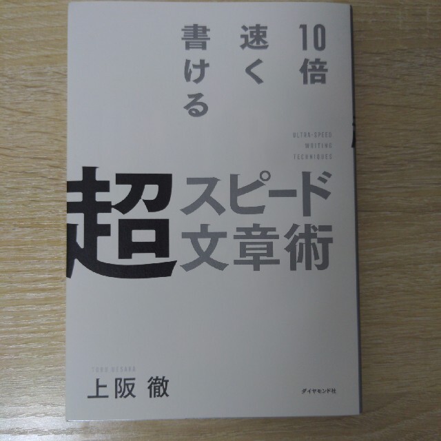 １０倍速く書ける超スピード文章術 エンタメ/ホビーの本(ビジネス/経済)の商品写真