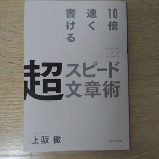 １０倍速く書ける超スピード文章術(ビジネス/経済)