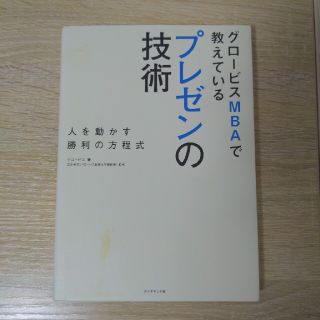 グロ－ビスＭＢＡで教えているプレゼンの技術 人を動かす勝利の方程式(ビジネス/経済)