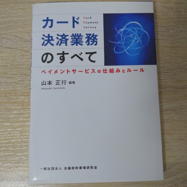 カ－ド決済業務のすべて ペイメントサ－ビスの仕組みとル－ル エンタメ/ホビーの本(ビジネス/経済)の商品写真