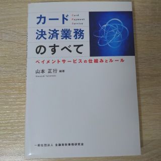 カ－ド決済業務のすべて ペイメントサ－ビスの仕組みとル－ル(ビジネス/経済)