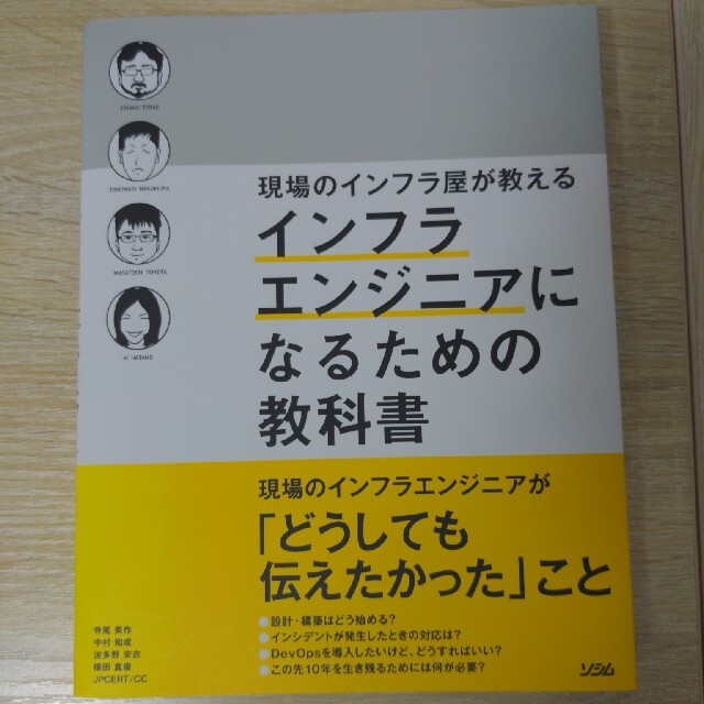 現場のインフラ屋が教えるインフラエンジニアになるための教科書 「インフラエンジニ エンタメ/ホビーの本(コンピュータ/IT)の商品写真