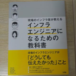 現場のインフラ屋が教えるインフラエンジニアになるための教科書 「インフラエンジニ(コンピュータ/IT)