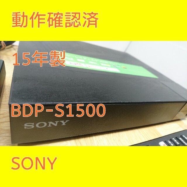 SONY(ソニー)のSONY BDP-S1500 ブルーレイ DVD プレーヤー Blu-ray スマホ/家電/カメラのテレビ/映像機器(ブルーレイプレイヤー)の商品写真