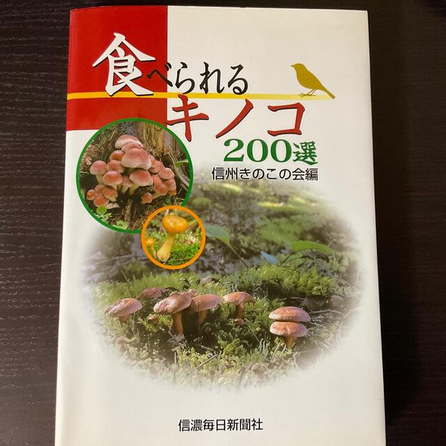 食べられるキノコ２００選 エンタメ/ホビーの本(科学/技術)の商品写真