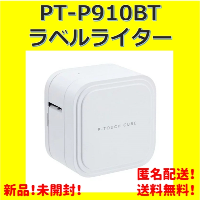 【新品】ブラザー PT-P910BT ラベルライター P-TOUCH CUBE