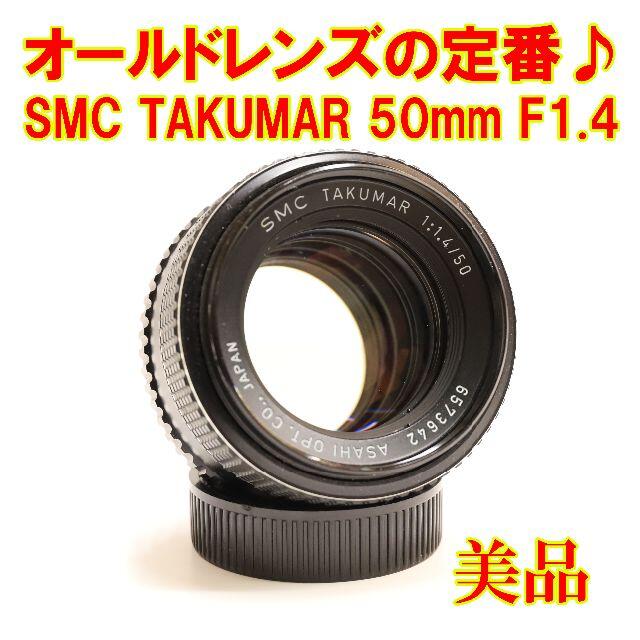 PENTAX(ペンタックス)の【美品】 SMC TAKUMAR 50mm F1.4 スマホ/家電/カメラのカメラ(フィルムカメラ)の商品写真