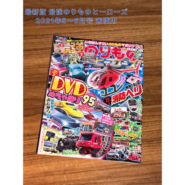 学研(ガッケン)の最新版 最強のりものヒーローズ 2021年5〜6月号 未使用 エンタメ/ホビーの雑誌(絵本/児童書)の商品写真