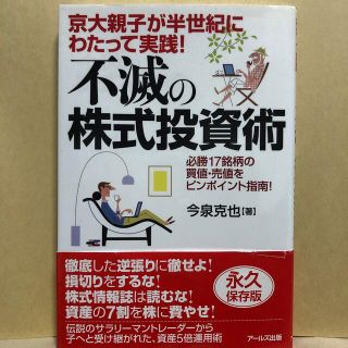 不滅の株式投資術 京大親子が半世紀にわたって実践！(ビジネス/経済)