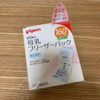 ピジョン(Pigeon)の未使用☆ピジョン　母乳フリーザーパック160ml 20枚(その他)