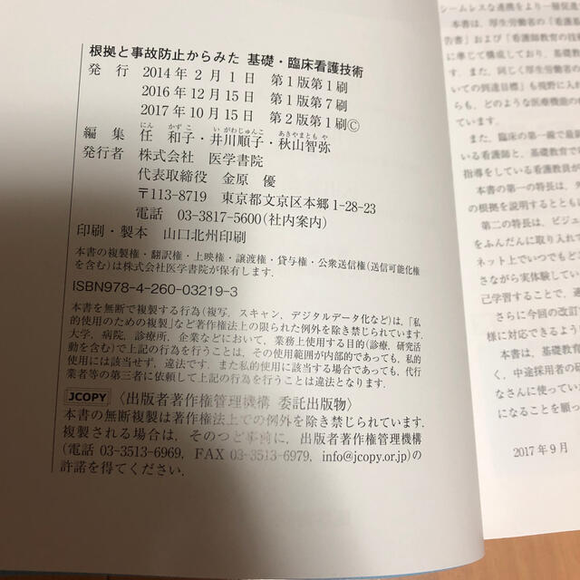 根拠と事故防止からみた基礎・臨床看護技術 第２版の通販 by aya's ...