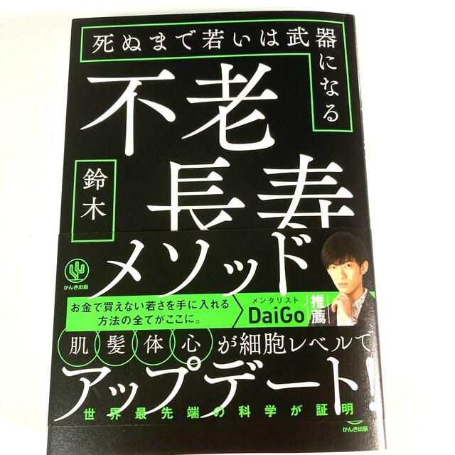 ケンケン様専用　不老長寿メソッド 死ぬまで若いは武器になる エンタメ/ホビーの本(ビジネス/経済)の商品写真