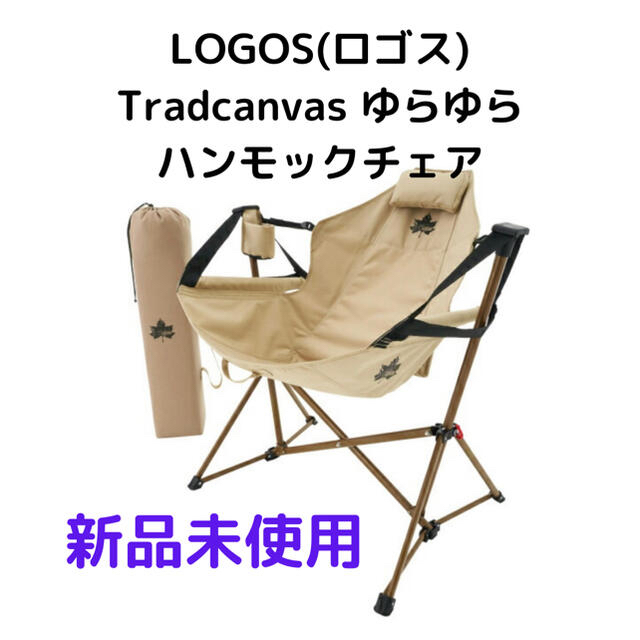 【週末値下】LOGOS(ロゴス) Tradcanvas ゆらゆらハンモックチェア57kg