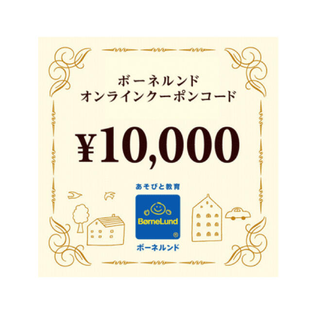 BorneLund(ボーネルンド)のボーネルンド オンラインショップ クーポン 10000円分 チケットの優待券/割引券(ショッピング)の商品写真