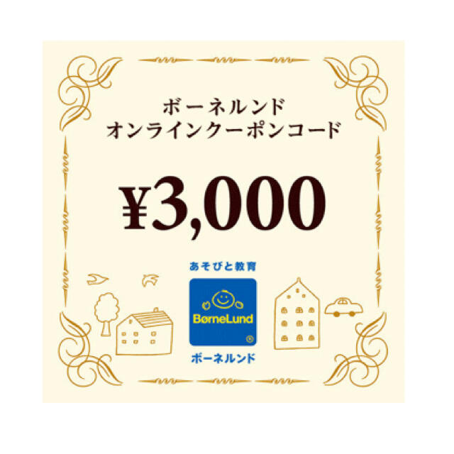 BorneLund(ボーネルンド)のボーネルンド オンラインショップ クーポン 3000円分 チケットの優待券/割引券(ショッピング)の商品写真